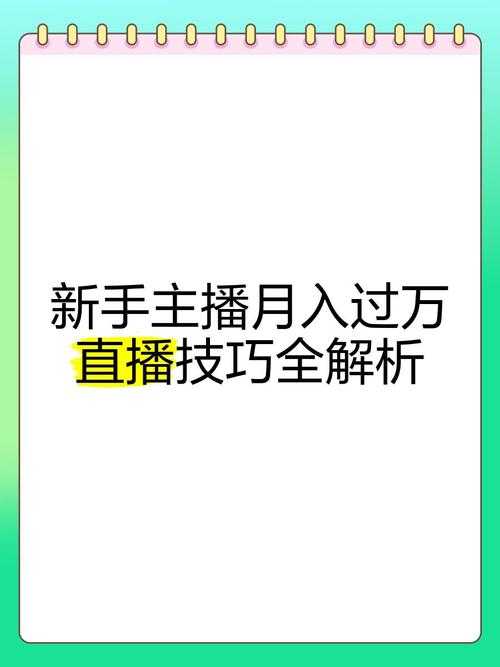 2025年新手主播必看 从零到百万粉的直播准备全攻略