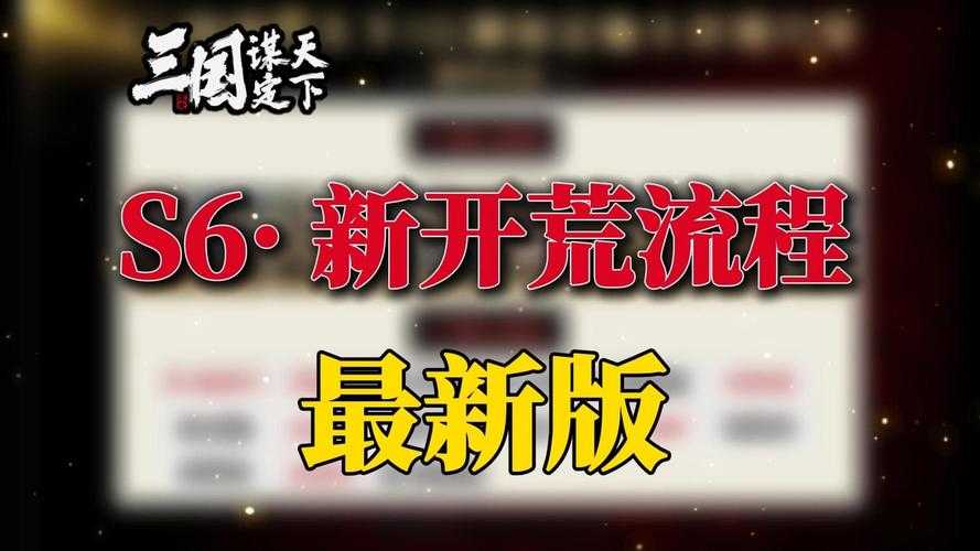 2025年新服开荒实战指南 从零到巅峰的12个关键步骤