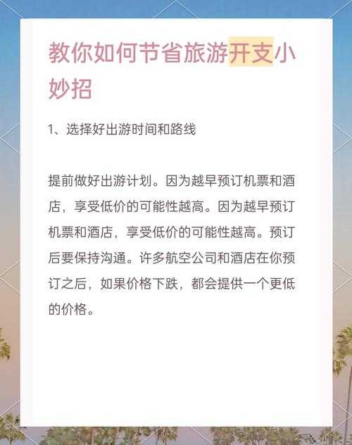 2025年旅行省钱全攻略 这些技巧让你多花30 时间省50