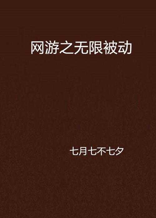 2025年无限被动网游攻防平衡实战指南