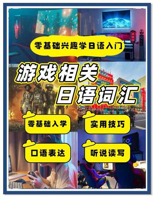 2025年日语网游口语提升全攻略 实战派玩家亲测有效