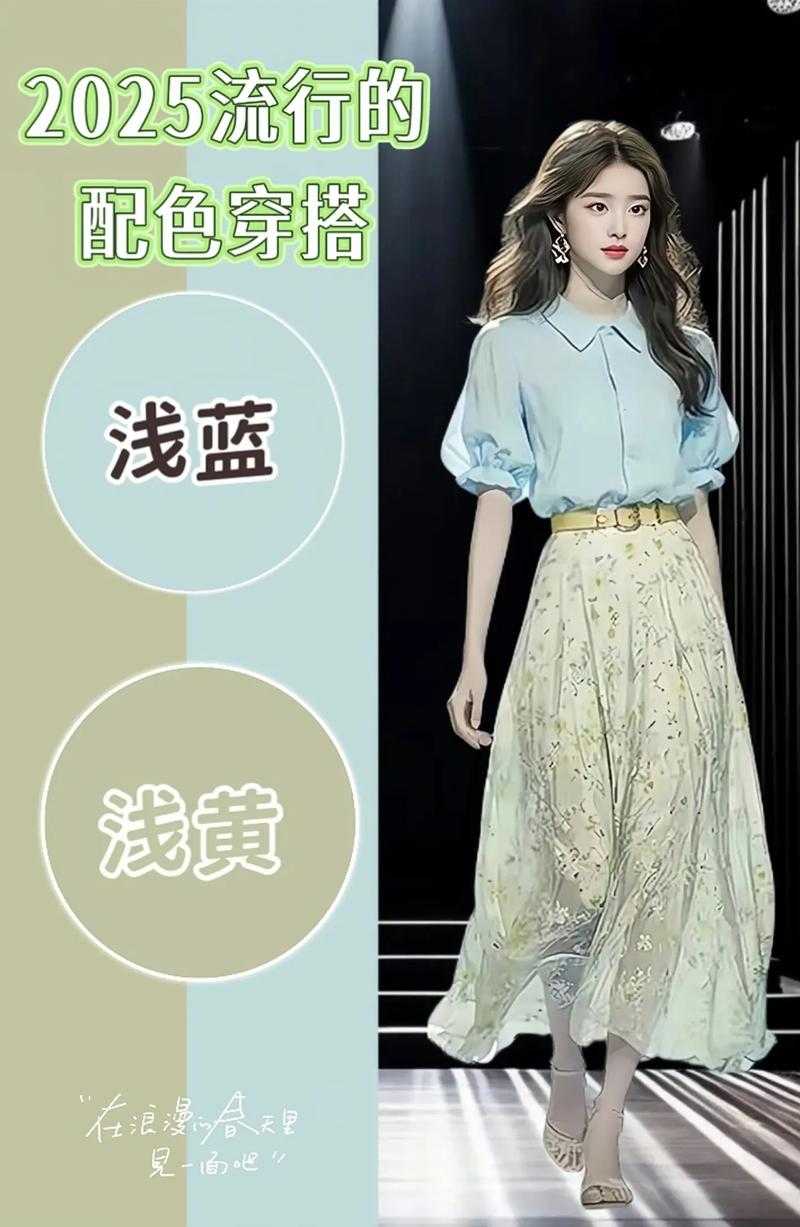 2025年时尚穿搭全攻略 从配色到配饰的实用指南