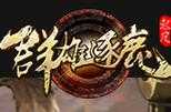 2025年明星代言网游全解析 从 成吉思汗2 到 热血江湖