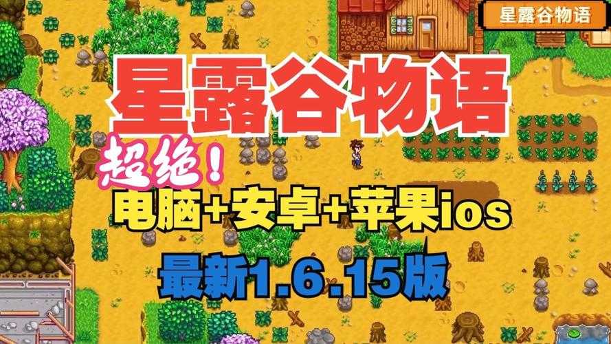 2025年星露谷物语下载全攻略 手把手教你避坑