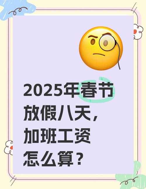 2025年春节假期全攻略 加班费计算与权益保护指南