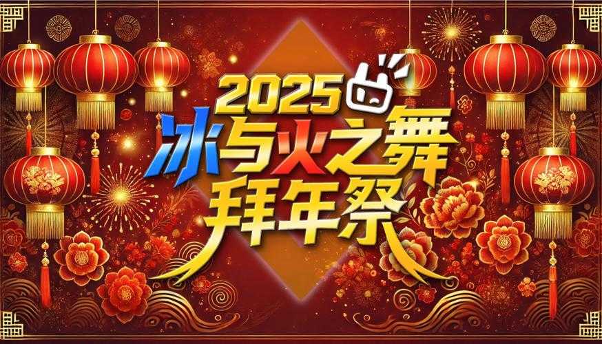 2025年春节网游市场观察 头部游戏与新兴IP的冰火两重天