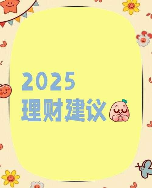 2025年普通人理财实战指南 蚂蚁财富7步稳赚攻略