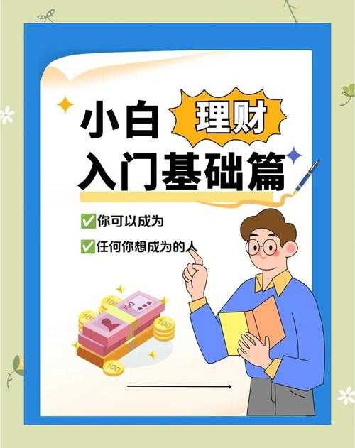 2025年普通人理财指南 从菜鸟到财富管理大师的实战经验