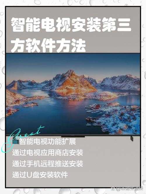2025年智能电视安装第三方直播软件实战指南