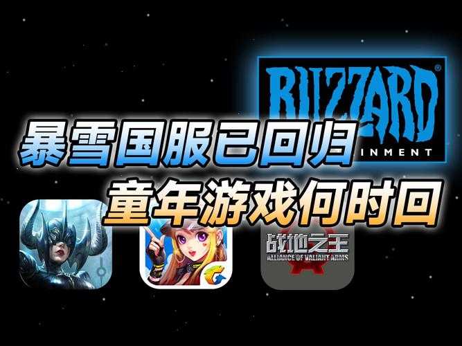 2025年暴雪国服停运两周年 老玩家的生存手记