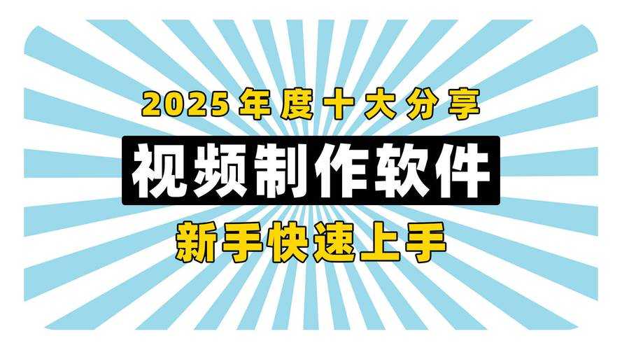 2025年最值得下载的5款免费微视频制作软件