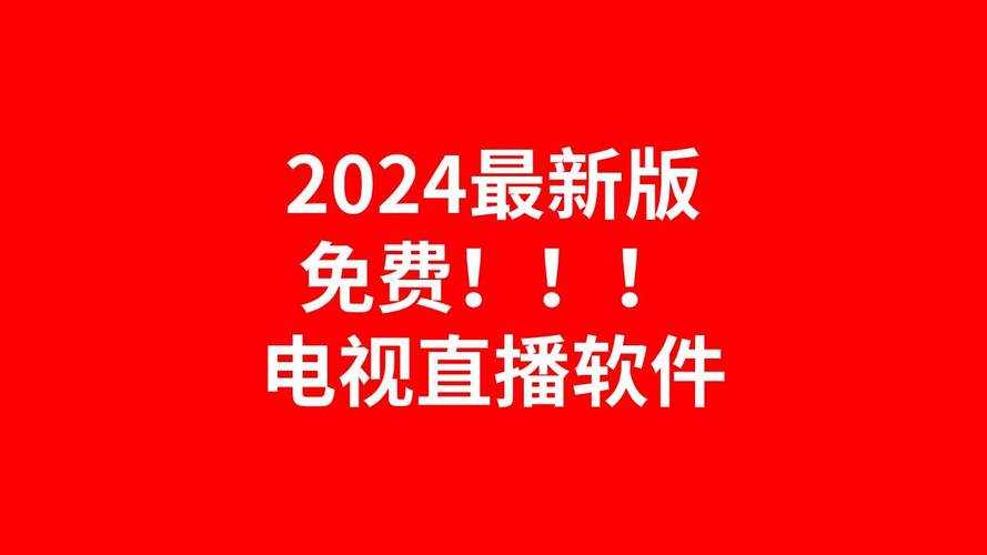 2025年最值得下载的免费聚合直播APP实测推荐