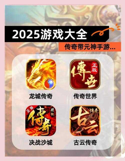 2025年最值得体验的传奇类网游全解析