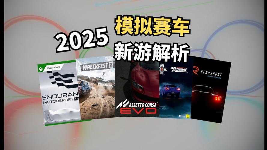 2025年最值得体验的竞速游戏全解析