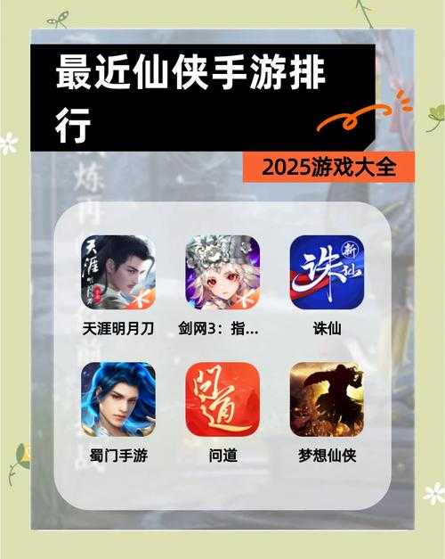 2025年最值得入坑的10款仙侠手游全解析