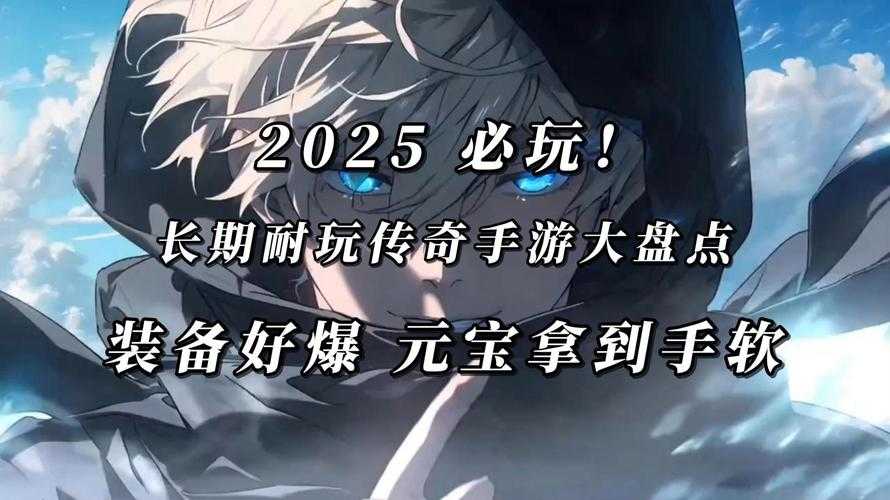 2025年最值得入坑的10款热血游戏全解析