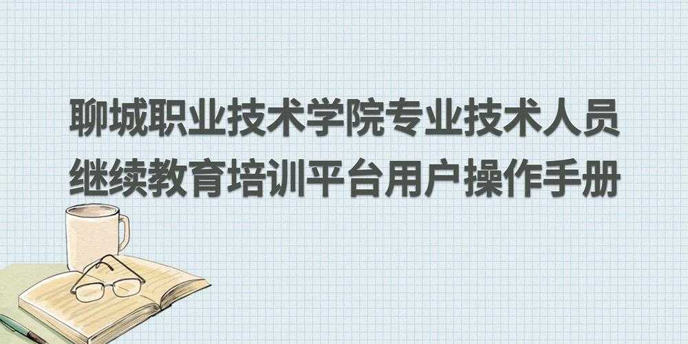 聊城专业技术人员继续教育登录入口