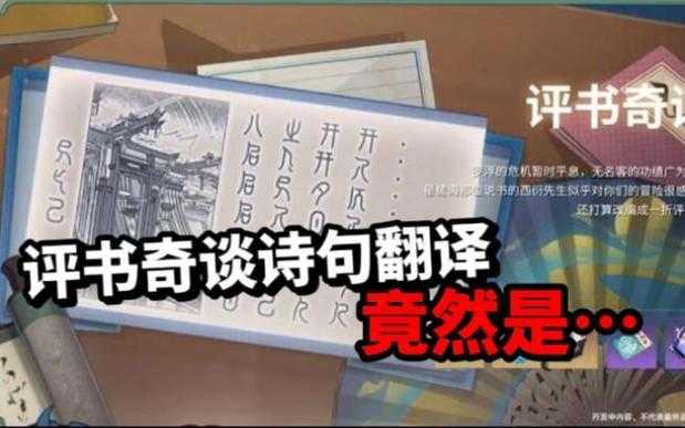 评书奇谈第一回通关技巧与流程全攻略