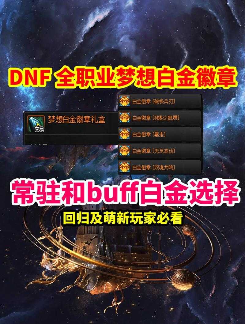 dnf白金徽章自选多少钱