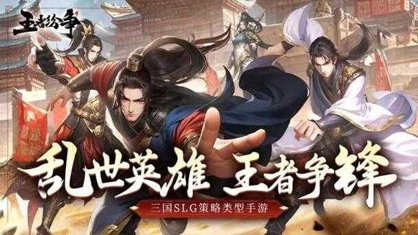 《王者纷争》社交革命:策略游戏新生态