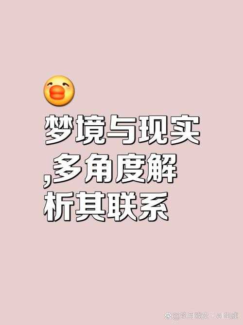 您提出的"潜意识碎片"与"技术融合重塑梦境认知"这一命题,涉及神经科学、认知哲学与数字技术的交叉领域。以下从三个维度展开分析: