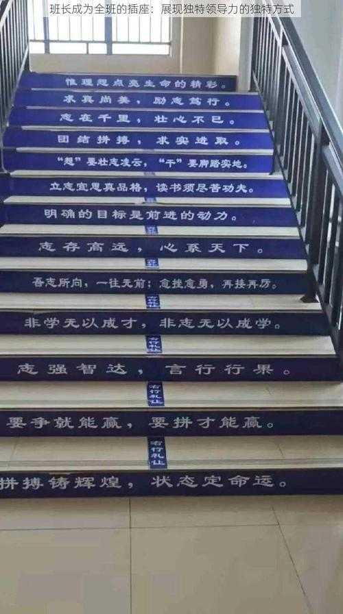 班长是我们班的公共插座:为何如此形容