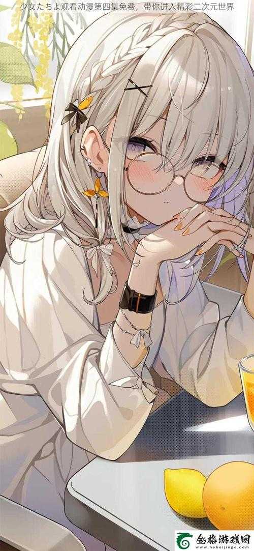 少女たちよ第四季:动漫中的成长与情感的深刻探索