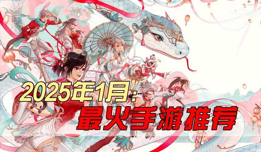 2025年最值得入手的15款手游全测评 附权威数据对比
