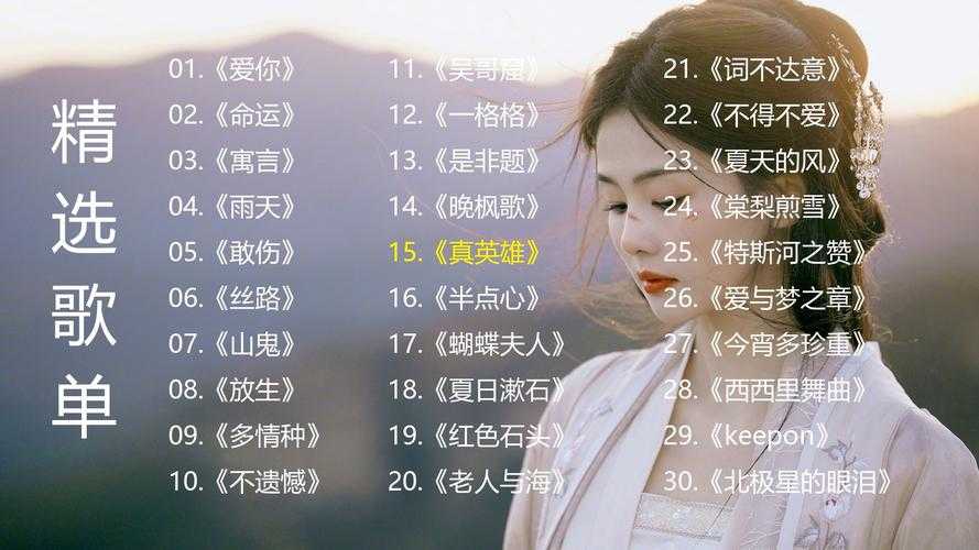 精选流行歌曲TOP100:你的音乐之旅如何少得了这些爆款金曲?