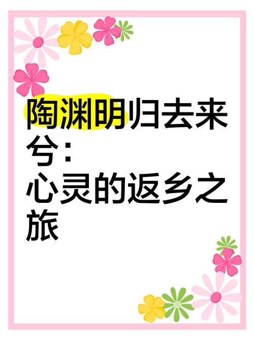 归去来：诗意栖居与心灵回归之旅