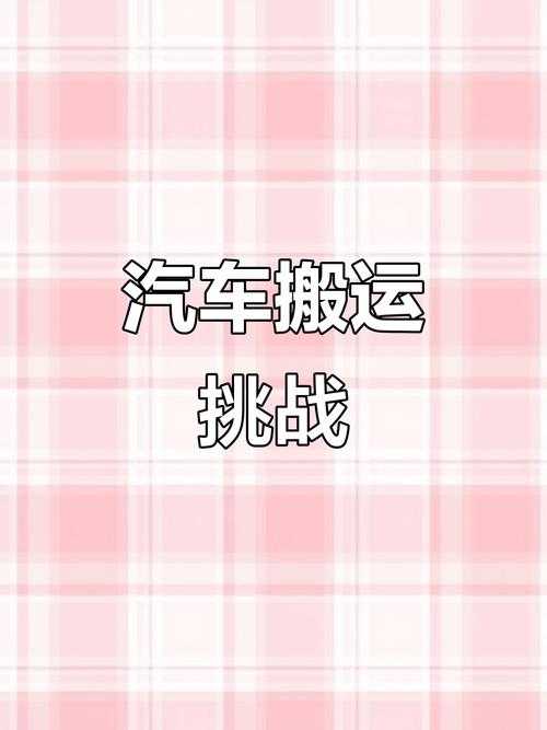 怎样成为一名熟练的卡车搬运工?驾驭大型车辆的技巧与挑战