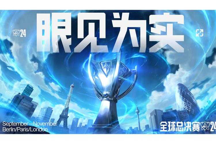 2025英雄联盟S15全球总决赛时间线与革新突破