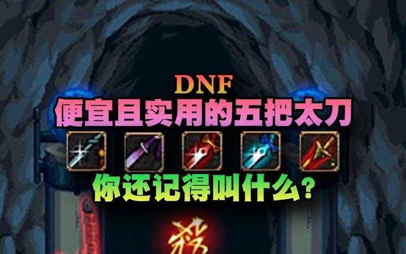 2025年DNF粉色太刀60级以上属性全解析