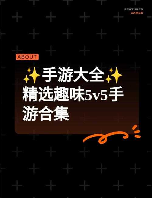 2025年最值得入手的5v5手游全解析