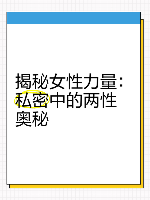 性解密：揭秘不为人知的两性秘密