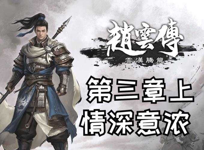 赵云传:云汉腾龙之英雄崛起