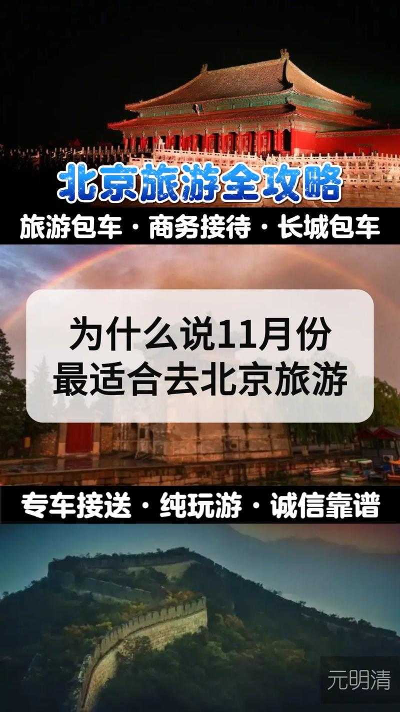 如何规划在秋季的北京旅行?11月旅游攻略指南