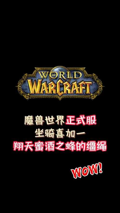 魔兽世界翔天蜜酒之蜂坐骑获取攻略详解