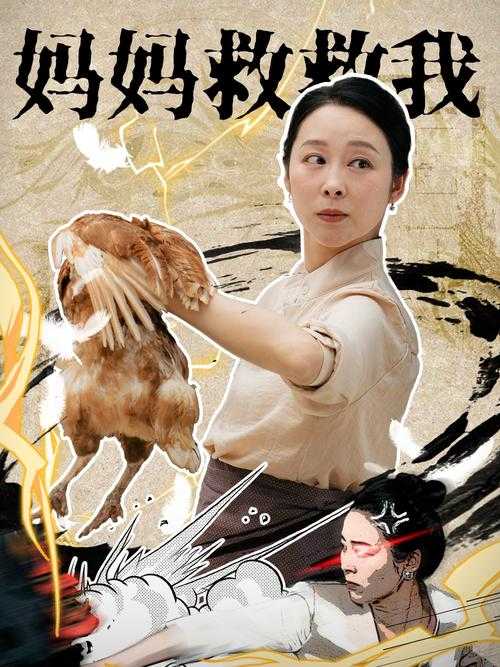 电影妈妈你真棒中的插曲快来救救我如何提升情感层次