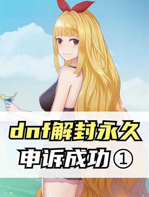 DNF 5天封号解封申诉处理全解析