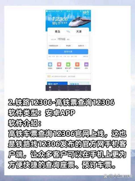 如何安全下载和使用铁路票务APP_12306？