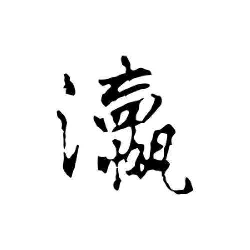 瀛字的使用在不同领域的影响是什么？