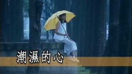 高清解析:潮湿的心HD完整版,情感疗愈必备