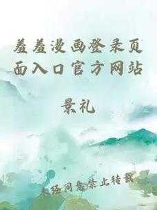 羞羞漫画登录页面免费漫画入口:免费获取羞羞漫画登录页面的途径!