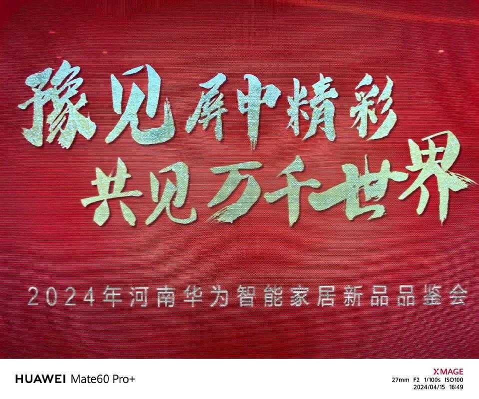华为发布会亮点：揭秘新品特性，创新科技还是持续传统？