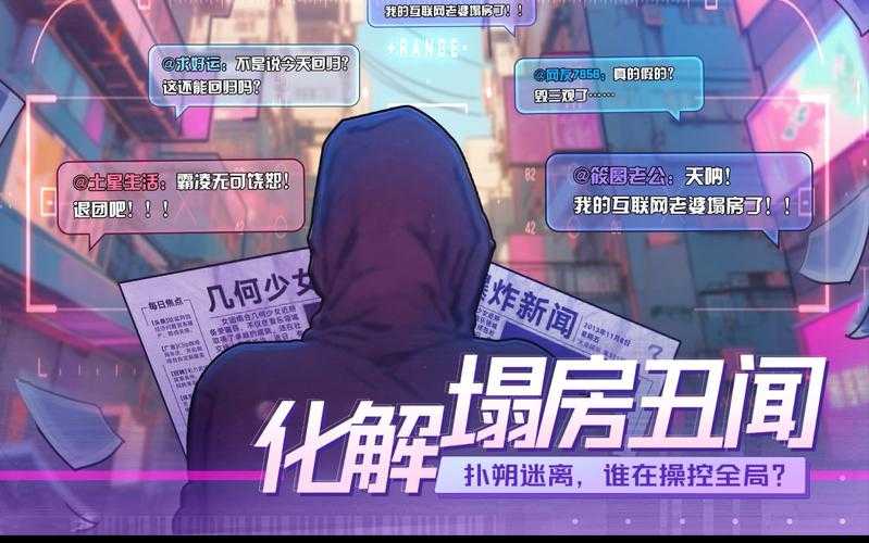 《房间秘密3:女团回归夜》第四章通关全攻略与技巧解析