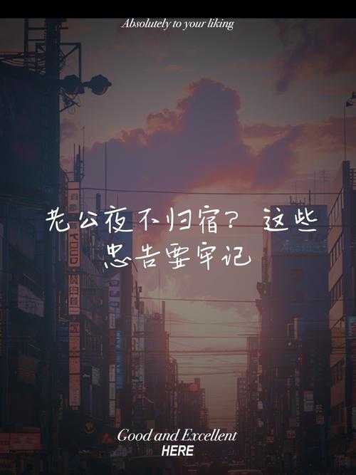 老公今晚公司加班要晚点回家，家里的一夜难眠