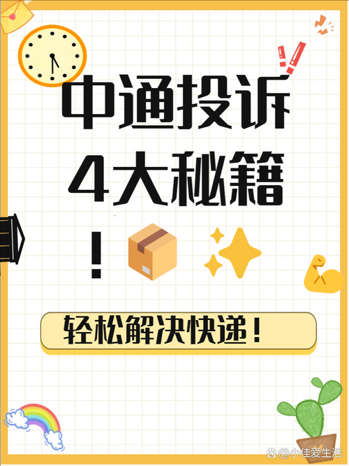 【微信公众号】中通快递投诉电话全解析,快递维权不再迷茫