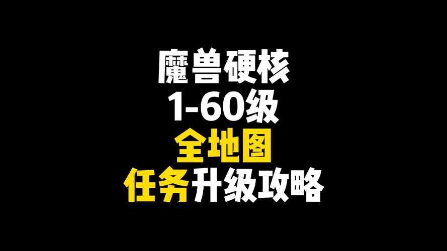2025部落玩家60级全阶段练级路线