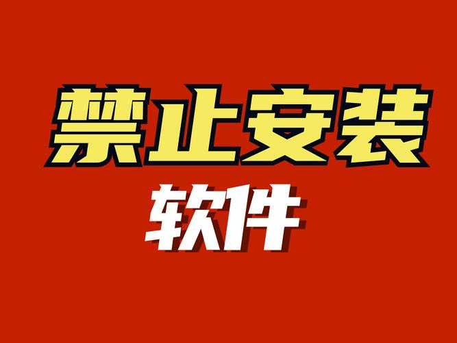 慎用:如何安全避免使用禁用软件的陷阱?